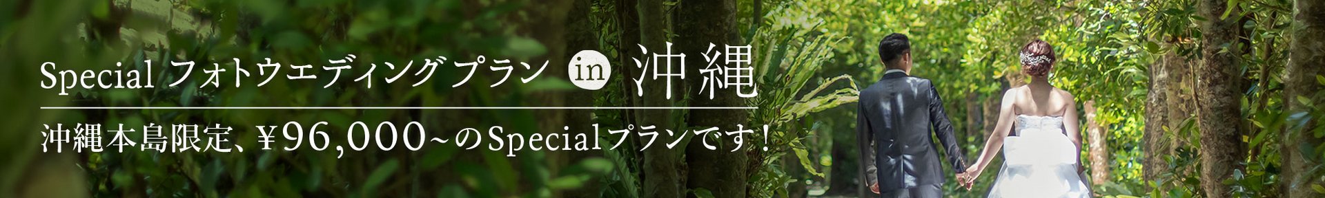 スペシャル フォトウエディングプランin沖縄