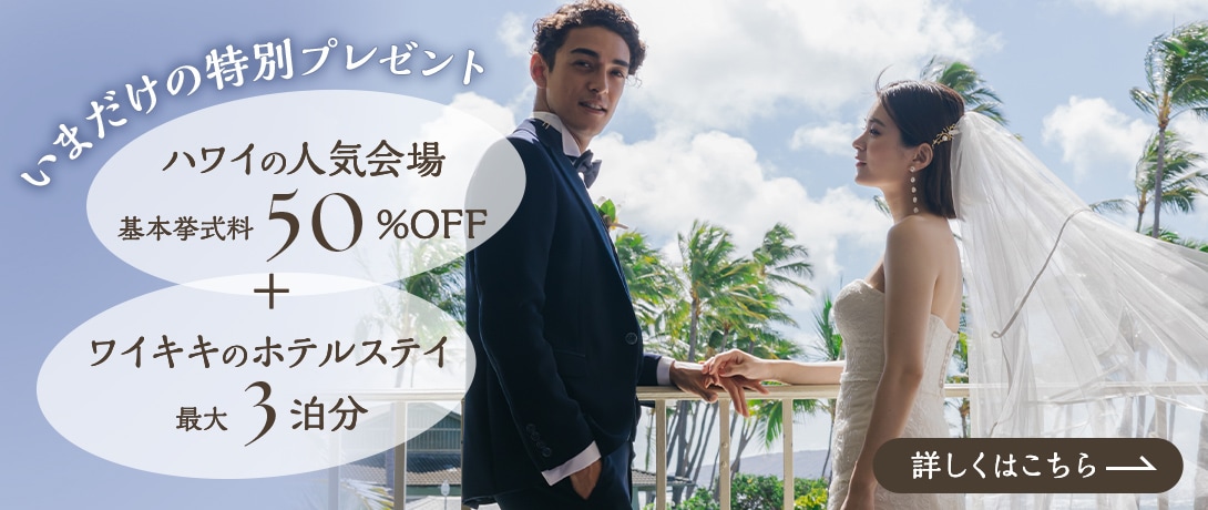 憧れのハワイ挙式＋ホテルステイが叶う！最大3泊分プレゼント！さらに同会場の基本挙式料 50％OFF