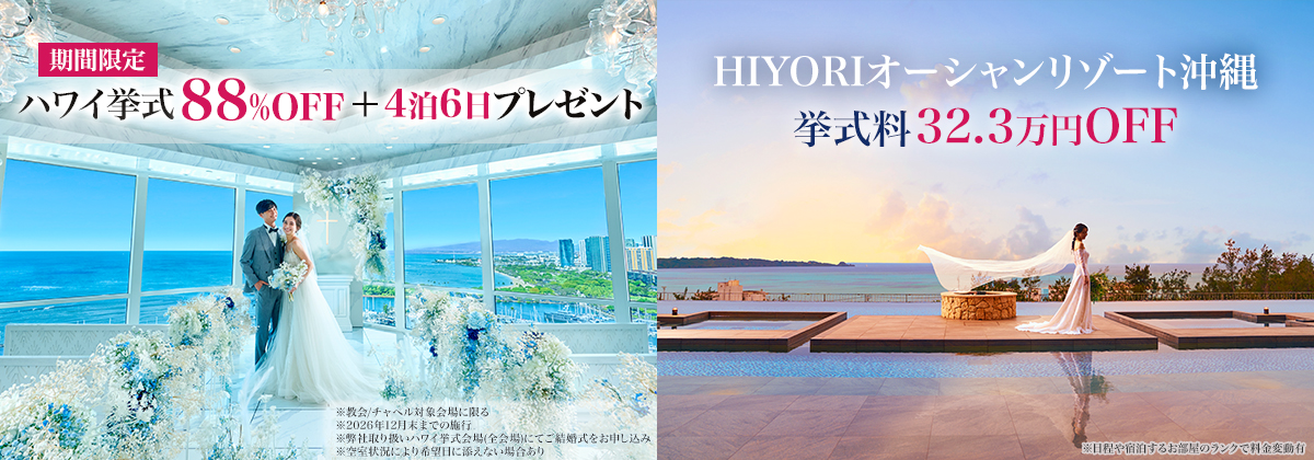 ハワイ・沖縄キャンペーン