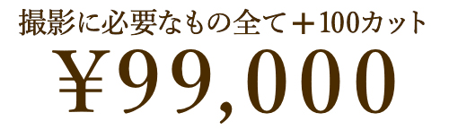 撮影に必要なもの全て＋100カット¥99,000