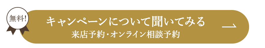 相談予約する（来店・オンライン）