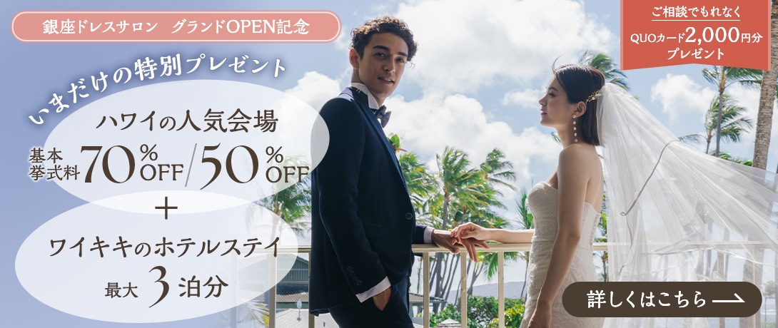 憧れのハワイ挙式+ホテルステイが叶う!最大3泊分プレゼント!さらに同会場の基本挙式料 70%OFF/50%OFF