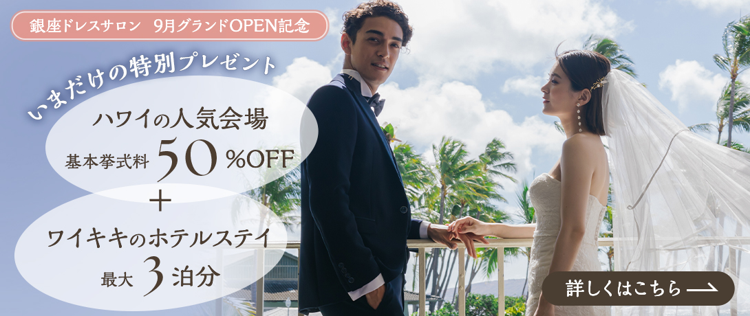 憧れのハワイ挙式＋ホテルステイが叶う！最大3泊分プレゼント！さらに同会場の基本挙式料 50％OFF