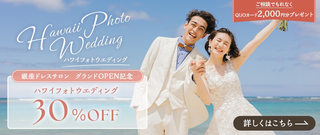 ハワイフォトウエディング30%オフキャンペーン