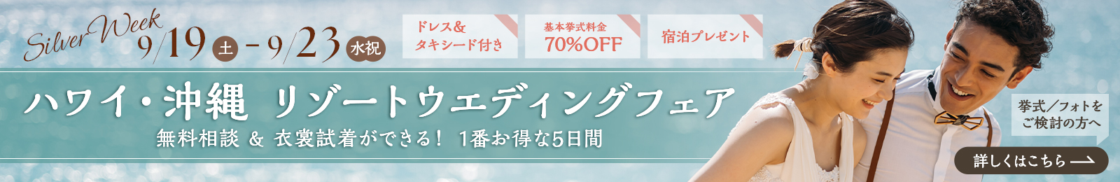 ハワイ・沖縄【リゾートウエディング&amp;フォト】相談会（衣裳試着可） | 銀座店／大阪店