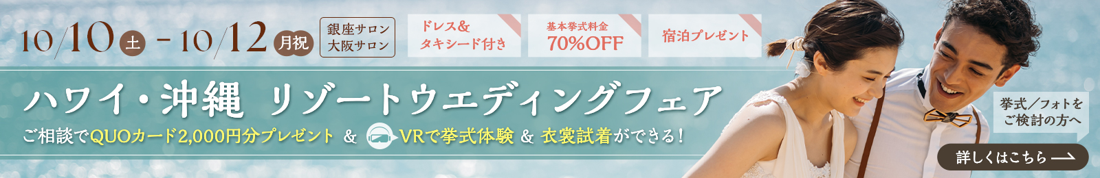 ハワイ・沖縄【リゾートウエディング&フォト】相談会(衣裳試着可) | 銀座店/大阪店<2026年10月10日(土)~12日(月祝)>