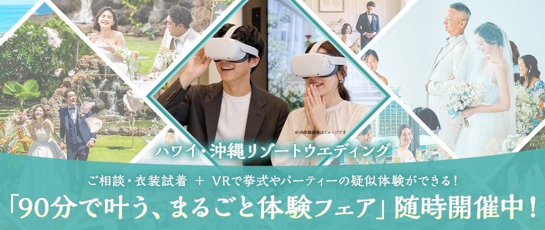 ハワイ・沖縄リゾートウエディング ご相談・衣装試着 + VRで挙式やパーティーの疑似体験ができる!「90分で叶う、まるごと体験フェア」 随時開催中!