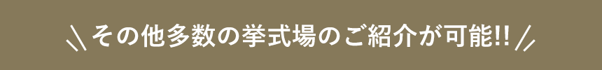 プランナーおすすめ教会