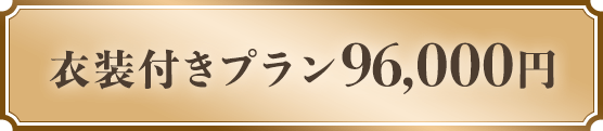 衣装付きプラン88,000円
