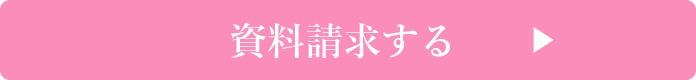 資料請求