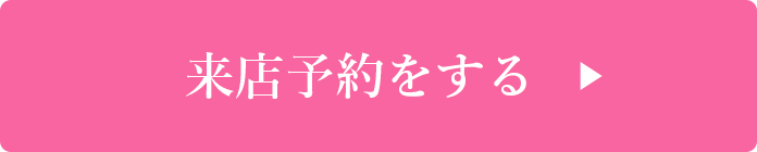 来店予約
