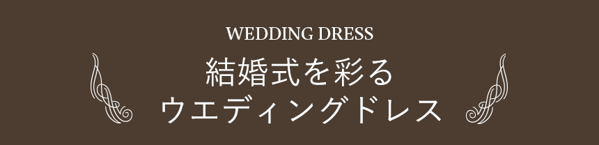 結婚式を彩るウエディングドレス