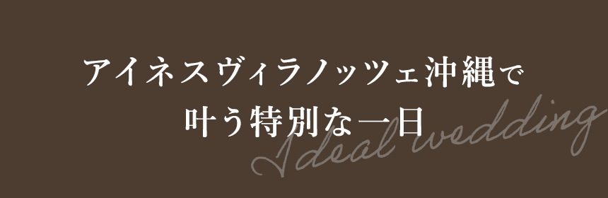 HIYORIオーシャンリゾート沖縄で理想の結婚式