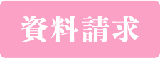 資料請求