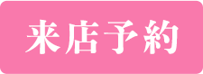 来店予約