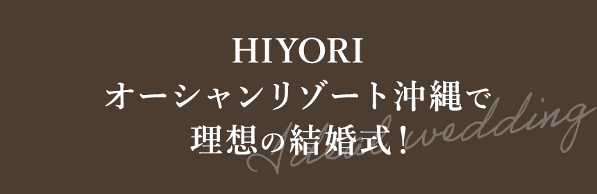 HIYORIオーシャンリゾート沖縄で理想の結婚式