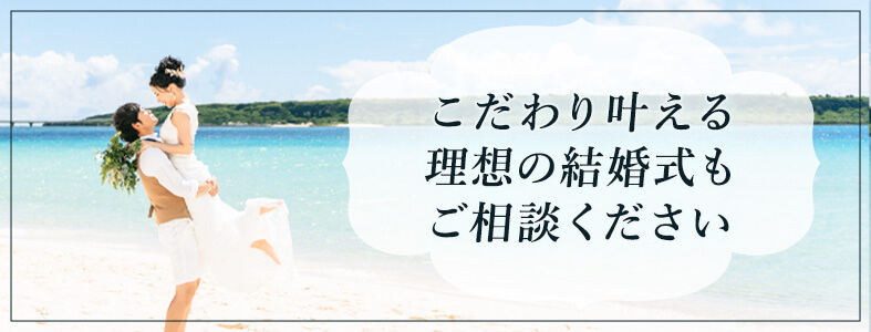 こだわり叶える理想の結婚式もご相談ください