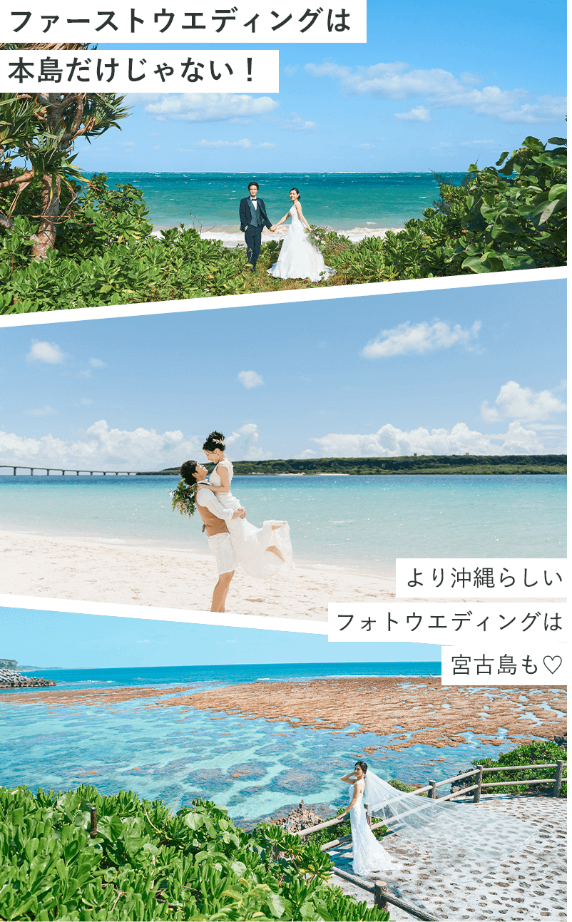 ファーストウエディングは本島だけじゃない！より沖縄らしいフォトウエディングは石垣島・宮古島も♡