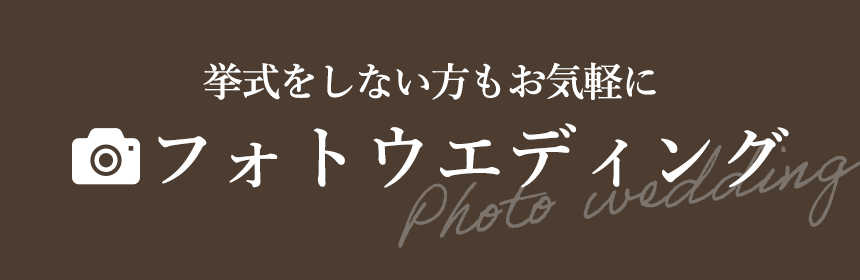 挙式をしない方もお気軽に フォトウエディング