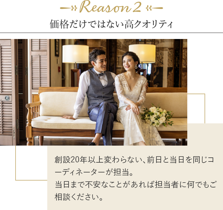 価格だけではない高クオリティ