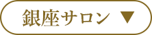 銀座サロン