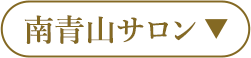 南青山本店