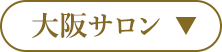 大阪サロン