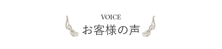お客様の声